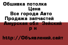 Обшивка потолка Hyundai Solaris HB › Цена ­ 7 000 - Все города Авто » Продажа запчастей   . Амурская обл.,Зейский р-н